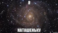 Я Наташеньку