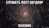 слушать Пост хардкор охуенно