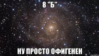 8 "Б" ну просто офигенен