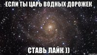 ЕСЛИ ТЫ ЦАРЬ ВОДНЫХ ДОРОЖЕК СТАВЬ ЛАЙК ))