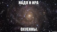 Надя и Ира ОХУЕННЫ