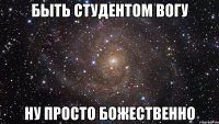 быть студентом ВоГУ ну просто божественно