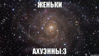 Женьки Ахуэнны:3