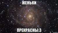 Женьки Прекрасны:3