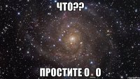 Что?? Простите О_о