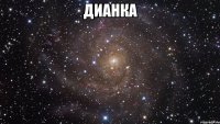 ДИАНКА 