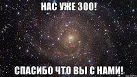 Нас Уже 300! Спасибо что вы с нами!