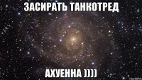 ЗАСИРАТЬ ТАНКОТРЕД АХУЕННА ))))