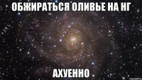 обжираться оливье на нг АХУЕННО