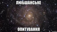 Любшанське Опитування