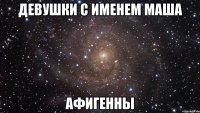 девушки с именем маша афигенны