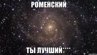 Роменский ты лучший****