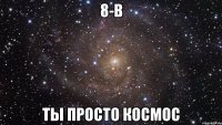 8-В Ты просто космос