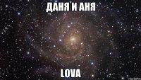 Даня и Аня lova