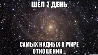 Шел 3 день самых нудных в мире отношений...