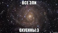 Все Эли охуенны:3