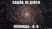 Сашка, не дуйся Лопнишь :-D:-D