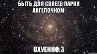 Быть для своего парня АНГЕЛОЧКОМ Охуенно:3