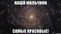 Наши мальчики самые красивые!