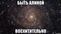 Быть Алиной Восхитительно