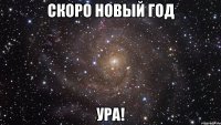 СКОРО НОВЫЙ ГОД УРА!