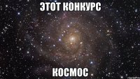 ЭТОТ КОНКУРС КОСМОС