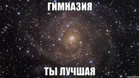 гимназия ты лучшая