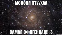 мооояя птуухаа самая офигенная!! :з