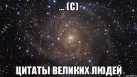 ... (с) Цитаты великих людей