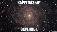 Кареглазые Охуенны