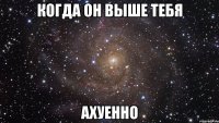 Когда он выше тебя Ахуенно