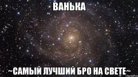 Ванька ~самый лучший бро на свете~