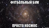 Футбольный бум просто космос