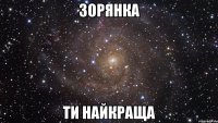 зорянка ти найкраща