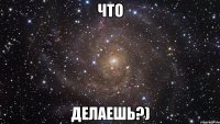 что делаешь?)