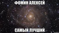 фомин алексей самый лучший