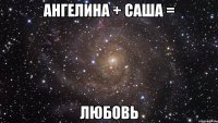 Ангелина + Саша = любовь