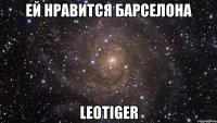 ЕЙ НРАВИТСЯ БАРСЕЛОНА lEOtIGER