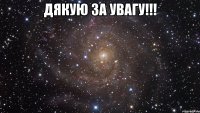 ДЯКУЮ ЗА УВАГУ!!! 