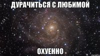 Дурачиться с любимой охуенно