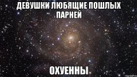 девушки любящие пошлых парней охуенны