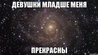 девушки младше меня прекрасны