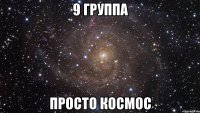 9 группа просто космос