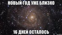 Новый год уже близко 16 дней осталось