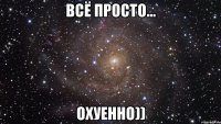 ВСЁ ПРОСТО... ОХУЕННО))