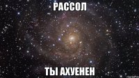 рассол ты ахуенен