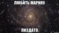 Любить Марину ПИЗДАТО