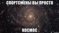 спортсмены вы просто космос