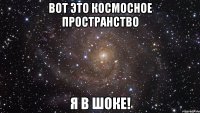 вот это космосное пространство я в шоке!