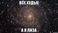 Все худые А я Лиза